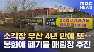 소각장 무산 4년 만에 또.. 봉화에 폐기물 매립장 추진 (2024.11.25/뉴스데스크/안동MBC)