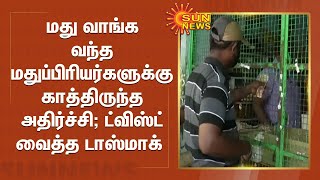 தடுப்பூசி செலுத்திக் கொண்டோருக்கு மட்டுமே மது; டாஸ்மாக்கில் விழிப்புணர்வு முயற்சி | Vaccination