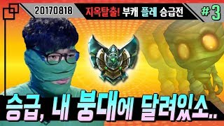 [꿀템TV] 클무무의 붕대에 내 본캐 플레 승급이 걸려있다!!