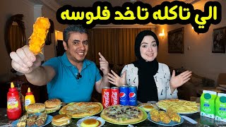 تحدي الي تكله هاديك فلوسه 💪 المرة دي غير واخر ضحك ومسخرة