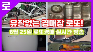 6월 25일 일요일 로또경매장 실시간