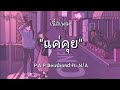 แค่คุย - P.A.P BEATBAND ft. N/A [เนื้อเพลง] Lyrics