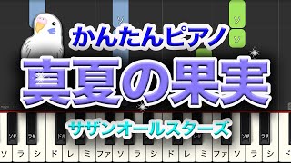 簡単ピアノ『真夏の果実』　サザンオールスターズ　レベル★★☆☆☆　初級