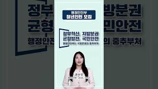 행정안전부 청년인턴 모집 #대한민국 청년이라면 누구나!