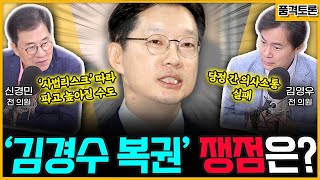 [전격시사] ‘김경수 복권’ 놓고 정치권 ‘술렁’ (품격토론｜김영우 국민의힘 전 의원, 신경민 더불어민주당 전 의원) | KBS 240812 방송