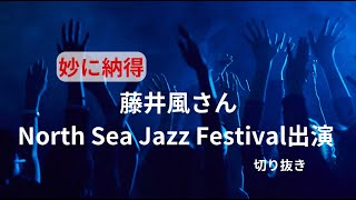 藤井風さんNorth Sea Jazz festival 出演　いやー嬉しいそしてなんか納得