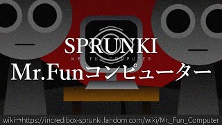 30秒でわかるSPRUNKI「Mr.Funコンピューター」