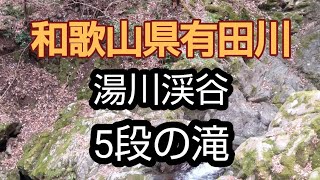 ５段の滝　中々見れない滝かも？🤫和歌山県有田川町下湯川 湯川渓谷