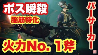 バーサーカー×斧士がヤバイ！！！Level300ボス瞬殺！瞬間火力最強‼︎【FFオリジン】簡単紹介解説(The strongest build)