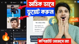 🎞️ ডুয়েট ভিডিও কিভাবে বানাবো 2025 | Duet Video Kivabe Banabo | রিয়াকশন ভিডিও কিভাবে বানাবো