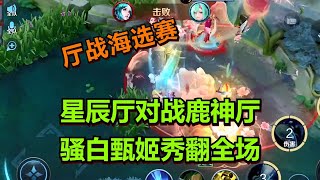 【王者荣耀骚白】星辰厅对战鹿神厅 骚白甄姬秀翻全场