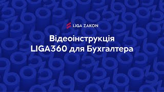 Відеоінструкція LIGA360 для Бухгалтера