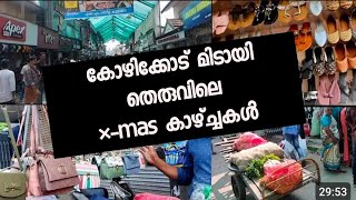 കോഴിക്കോട് മിടായി തെരുവിൽ വമ്പൻ വിലകുറവ് |cheap\u0026best shopping kozhikode midayi theruv