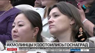 Акмолинцы удостоились государственных наград