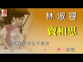 林淑容 卖相思（official lyric video