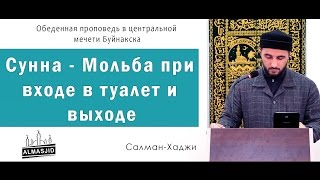 Сунна - Мольба при входе в туалет и выходе  | Салман-Хаджи