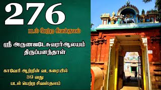 Tamil || NCN039 || Sri Arunajadeswarar Temple || அருள்மிகு அருணஜடேசுவரர் திருக்கோவில் திருப்பனந்தாள்