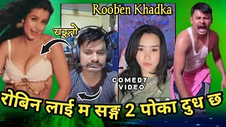 राेबिन लाई म सङग 2 पाेका दुध छ भनेपछि | Comedy tiktok Live Video | Rooben khadka  |  ramailo oficial