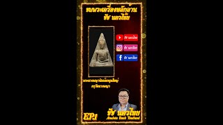 คลิป1ชัช นครไทยโชว์พระนางพญาราคา30ล้านบาท