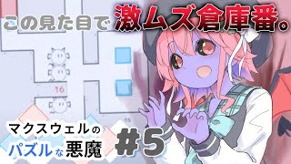 【Maxwell's puzzling demon】3悪魔に（熱力学第二法則が）勝てるわけないだろ #5【超高難度倉庫番】