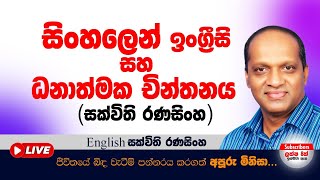 සිංහලෙන් ඉංග්‍රීසි සහ ධනාත්මක චින්තනය (සක්විති රණසිංහ) #Sakvithi#English#Grammar#Lessons