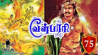 வீரயுக நாயகன் வேள் பாரி  75 Vel Pari Audiobook #Velpari Velpari Audio Book