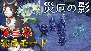 【鈴蘭の剣】災厄の影 第三幕(破局モード)(追加目標達成) イベントストーリー【PC版】