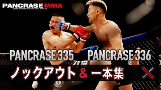 【これぞMMA！】2023.7.9 PANCRASE335 PANCRASE336 衝撃 K.O ・一本集！