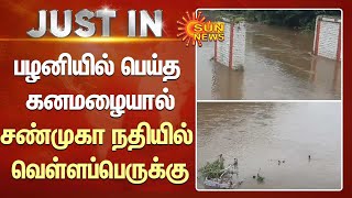 பழனியில் பெய்த கனமழையால் சண்முகா நதியில் வெள்ளப்பெருக்கு | Palani Rain | Sun News