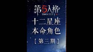 【identity v第五人格】【星座盘点】第三期