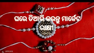 ଘରେ ତିଆରି କରନ୍ତୁ ମାର୍କେଟ ପରି ରାକ୍ଷୀ