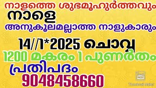 നാളത്തെ ശുഭമൂഹുർത്തവും നാളെ അനുകൂലമല്ലാത്ത നാളുകാരും 14//1*2025 ചൊവ്വ 1200 മകരം 1 പുണർതം പ്രതിപദം