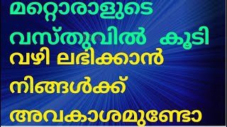 അയൽക്കാരന്റെ വസ്തുവിൽ കൂടി വഴി നടക്കാൻ നിങ്ങൾക്ക് അവകാശമുണ്ടോ | Right Of Way By Easement #easement