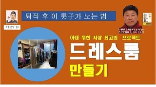 모든 여자들의 로망! 퇴직한 남편이 아내에게 해 준 최고의 선물?