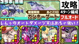 【サモンズボード】【滅級】ガンホーゲート 4ターンオート周回編成(レムゥLバージョン)