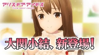 【アリスギア】新アクトレス紹介ムービー：大関小結