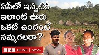 Girijana puram: ఆ గ్రామానికి వెళ్లిన అధికారులు ఇలాంటి ఊరు కూడా ఉందా అని అశ్చర్యపోయారు | BBC Telugu