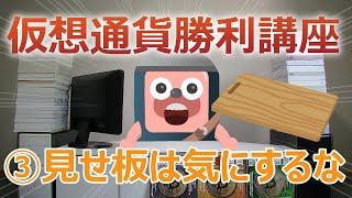 勝利講座③「仮想通貨の板の特徴から分かる見せ板を気にしなくていい説」