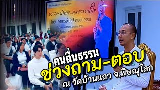 ช่วงถาม-ตอบ ณ วัดบ้านแถวจังหวัดพิษณุโลก