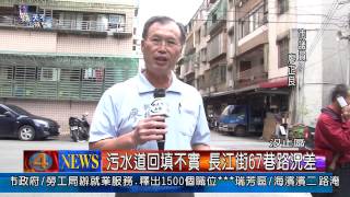 1021121觀天下新聞04 汐止區污水道回填不實 長江街67巷路況差