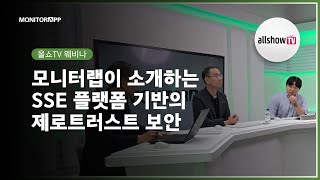 [올쇼TV 웨비나] 모니터랩이 소개하는 SSE 플랫폼 기반의 제로 트러스트 보안