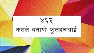 ORIGINAL TUNE || Bhajan 462 - Kasle Banayo Phul Harulai || भजन ४६२ - कसले बनायो फूलहरूलाई