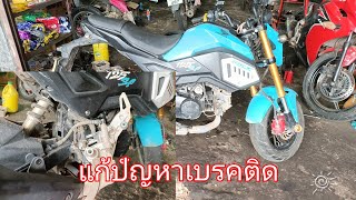 วิธีล้างปั๊มเบรคหลัง honda MSX แก้ปัญหาเบรคหลังติด