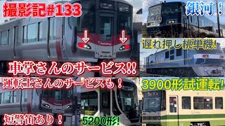 撮影記#133 車掌さんがまさかのサービス！〜試運転や短警笛も〜