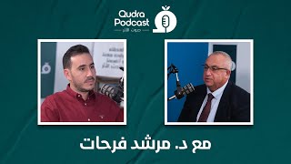 الحلقة الثانية من بودكاست قُدرة 🎙مع د.مرشد فرحات، عضو شبكة قدرة