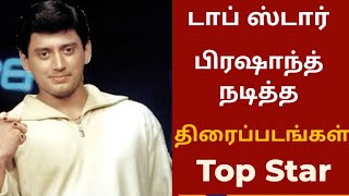 டாப் ஸ்டார் பிரஷாந்த் நடித்த 52 திரைப்படங்கள் | Top Star Prashanth In All Movie S | @cinimavettai