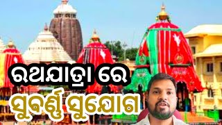 ରଥଯାତ୍ରା ରେ ସୁବର୍ଣ୍ଣ ସୁଯୋଗ ମାଗଣା ରେ / ଲାଭ ଉଠଉନ / ହାତ ଛଡ଼ା ନାଇଁ କରୁନ / ଅଫର୍ କମ ସମୟ ପର୍ଯ୍ୟନ୍ତ