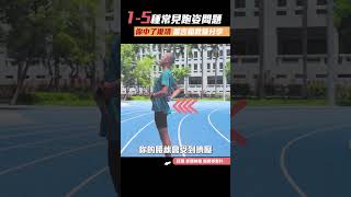 五種常見的跑姿問題你中了幾項 留言和教練分享【曙光運動生活】#Shorts｜光頭神童 李翰暄