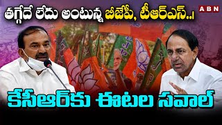 తగ్గేదే లేదు అంటున్న బీజేపీ, టీఆర్ఎస్..| కేసీఆర్ కు ఈటల సవాల్ | ABN Telugu