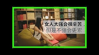 《女人太強會很辛苦，但是不強會更累》